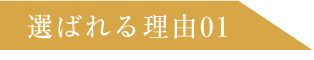 選ばれる理由01