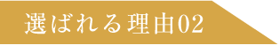 選ばれる理由02