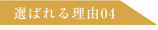 選ばれる理由04