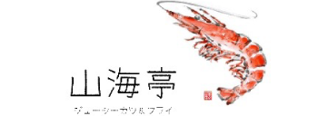 山海亭
